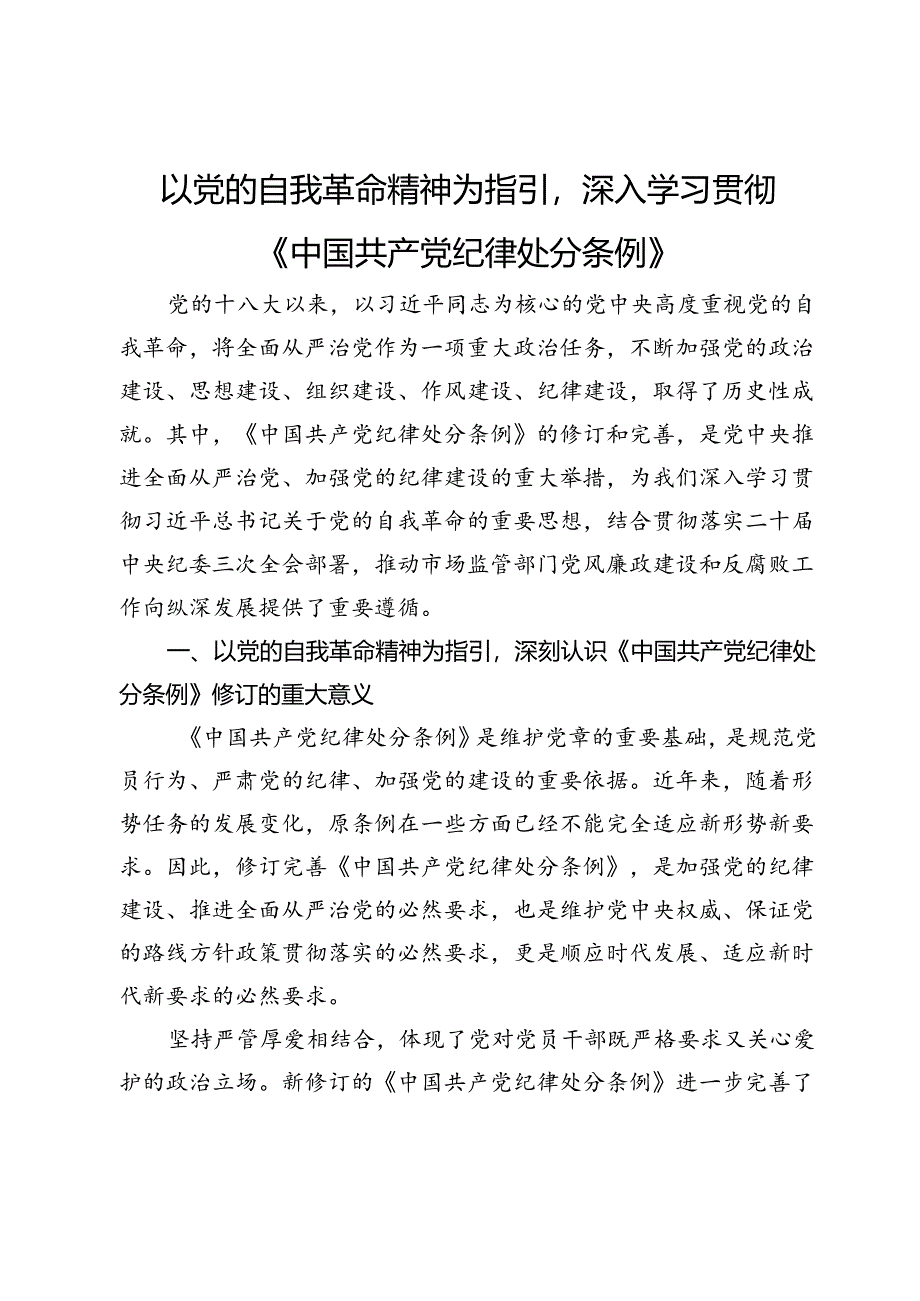 学习《中国共产党纪律处分条例》心得体会：以党的自我革命精神为指引深入学习贯彻《中国共产党纪律处分条例》.docx_第1页