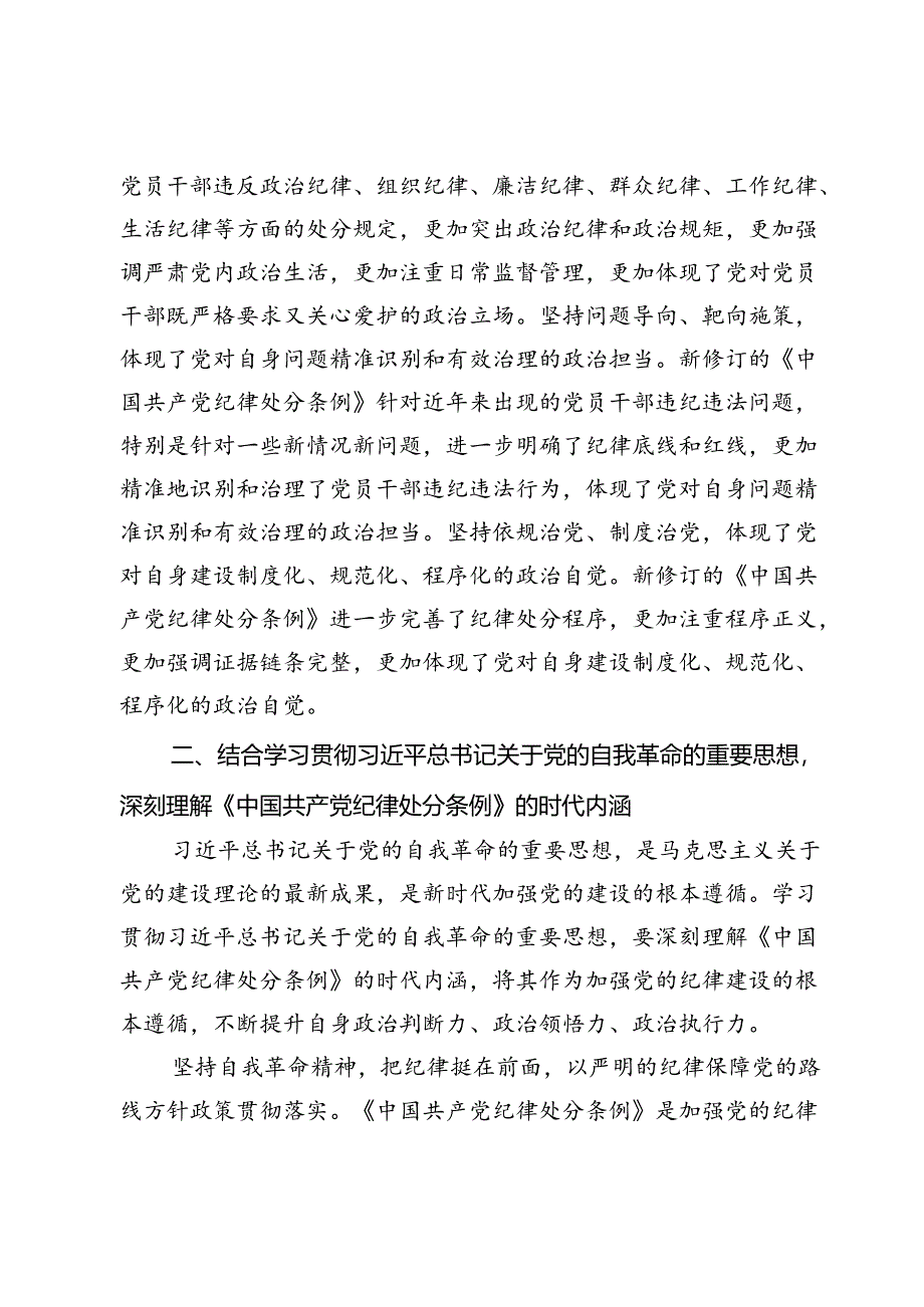 学习《中国共产党纪律处分条例》心得体会：以党的自我革命精神为指引深入学习贯彻《中国共产党纪律处分条例》.docx_第2页