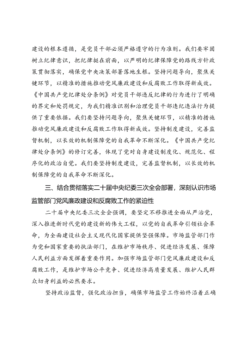 学习《中国共产党纪律处分条例》心得体会：以党的自我革命精神为指引深入学习贯彻《中国共产党纪律处分条例》.docx_第3页