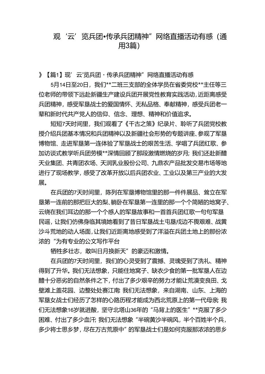 观‘云’览兵团·传承兵团精神”网络直播活动有感(通用3篇).docx_第1页