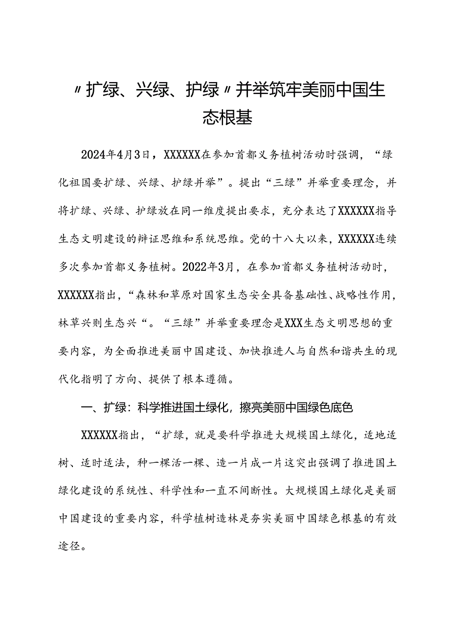 讲稿：“扩绿、兴绿、护绿”并举 筑牢美丽中国生态根基.docx_第1页