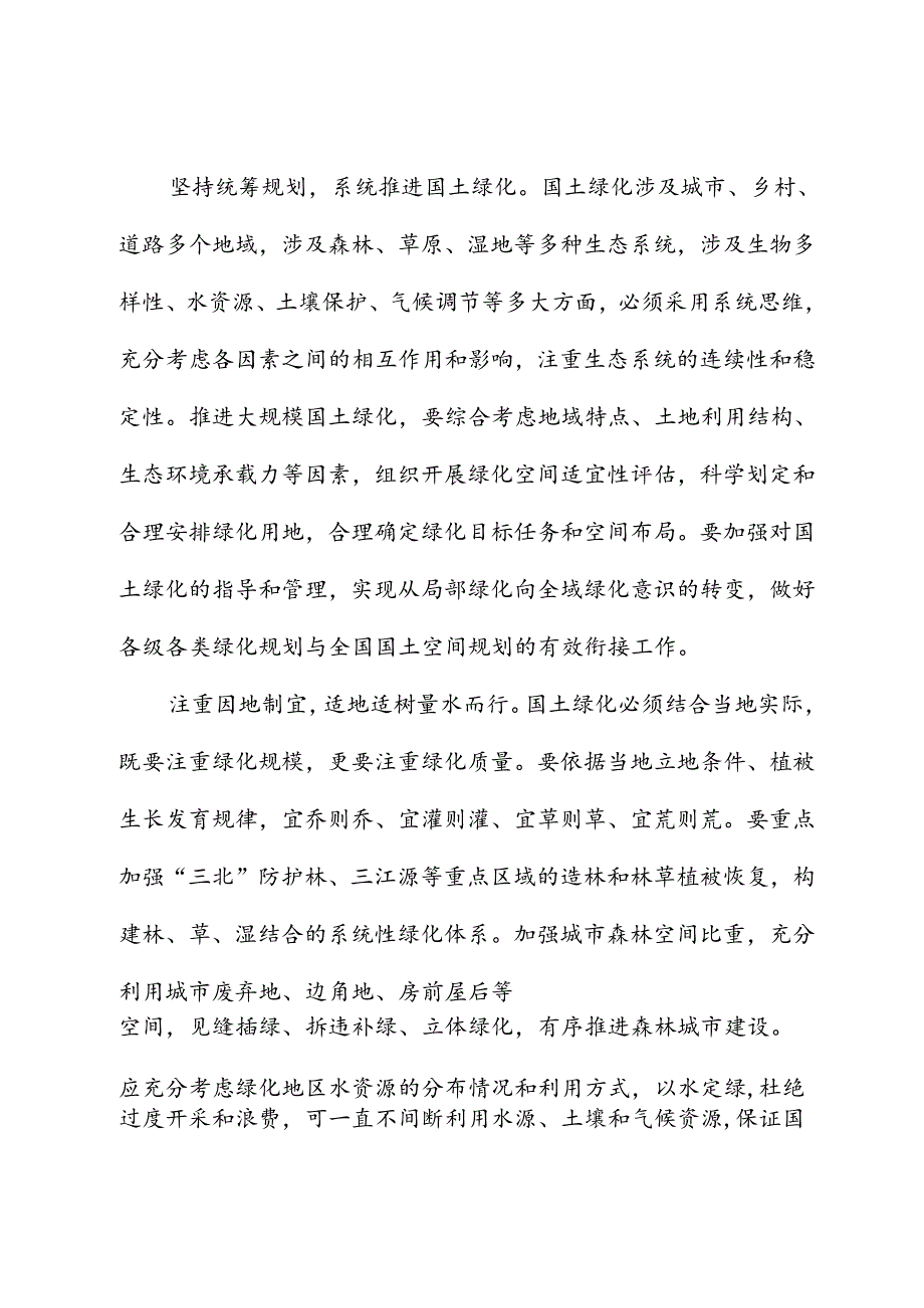 讲稿：“扩绿、兴绿、护绿”并举 筑牢美丽中国生态根基.docx_第2页