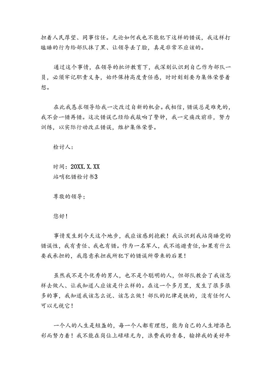 站哨犯错检讨书【6篇】.docx_第3页