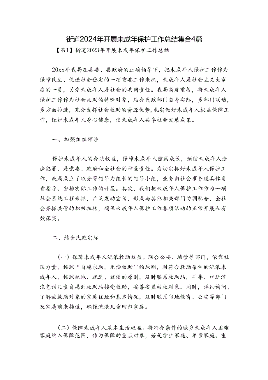 街道2024年开展未成年保护工作总结集合4篇.docx_第1页