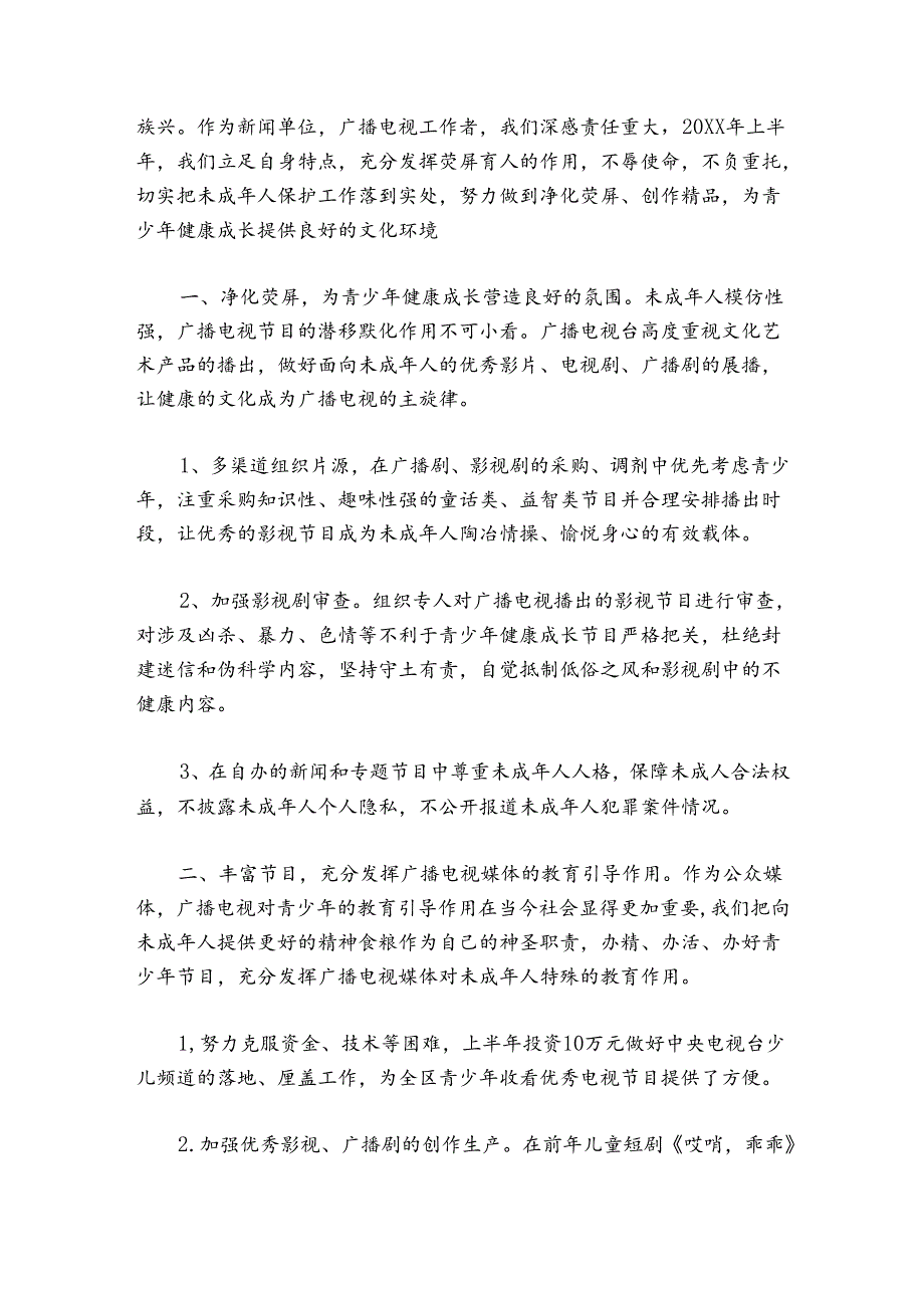 街道2024年开展未成年保护工作总结集合4篇.docx_第3页