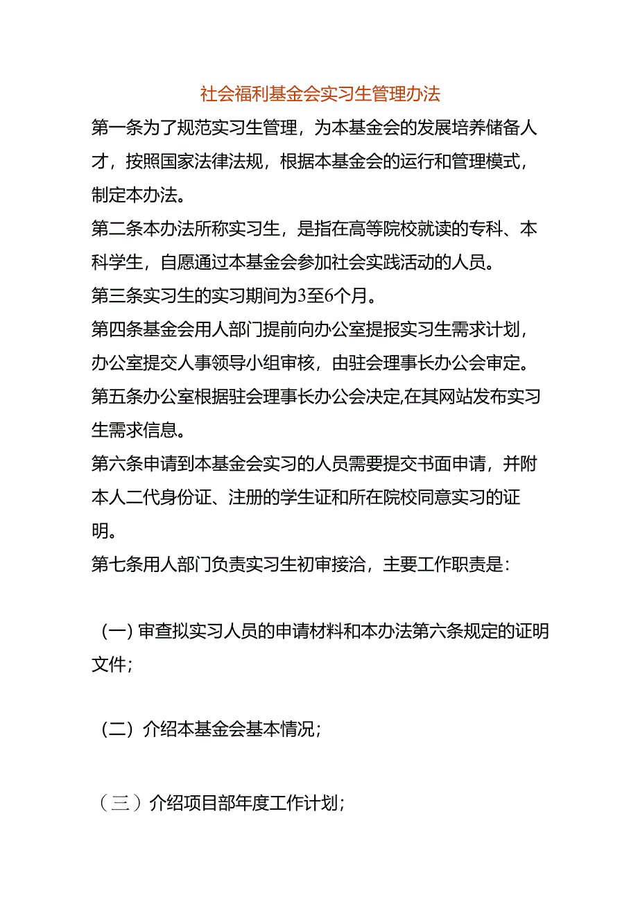 社会福利基金会实习生管理办法.docx_第1页