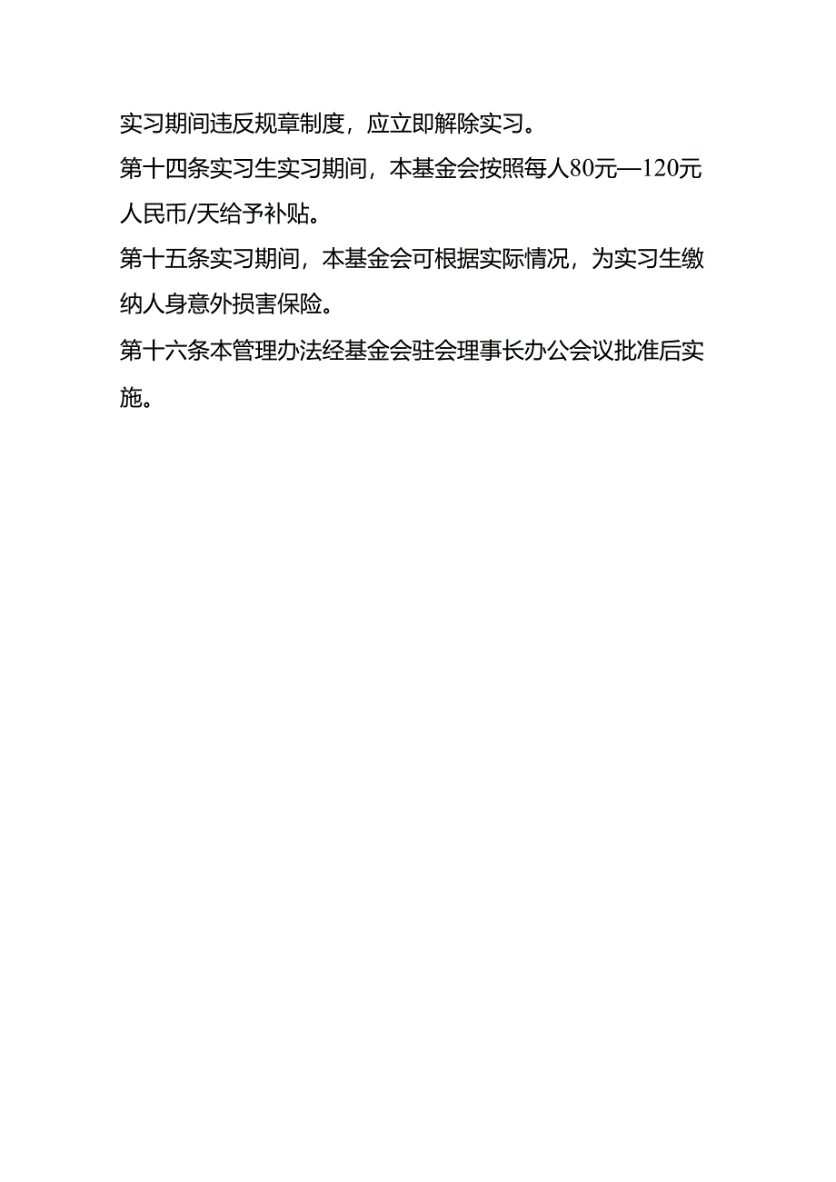 社会福利基金会实习生管理办法.docx_第3页