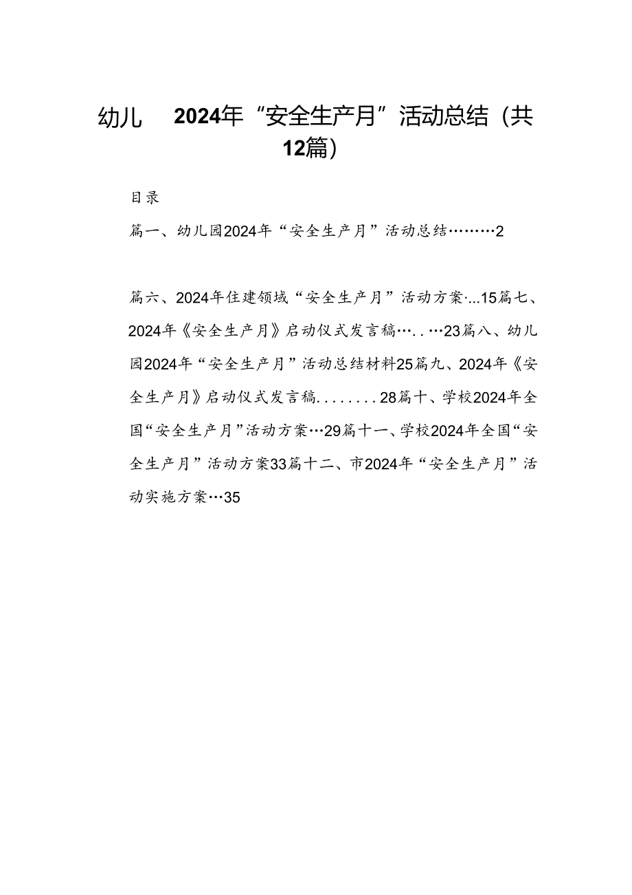 幼儿园2024年“安全生产月”活动总结（共12篇选择）.docx_第1页