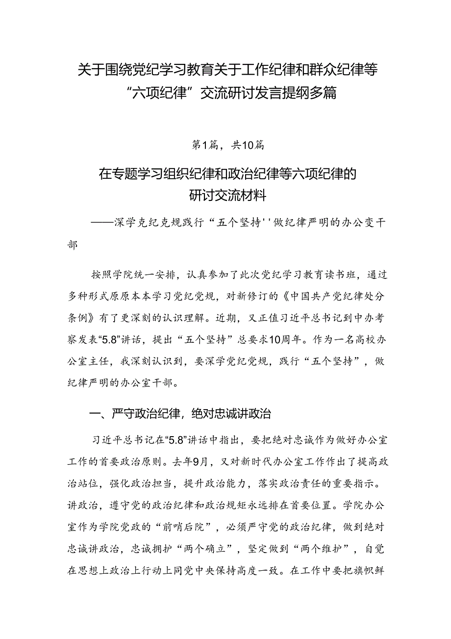 关于围绕党纪学习教育关于工作纪律和群众纪律等“六项纪律”交流研讨发言提纲多篇.docx_第1页