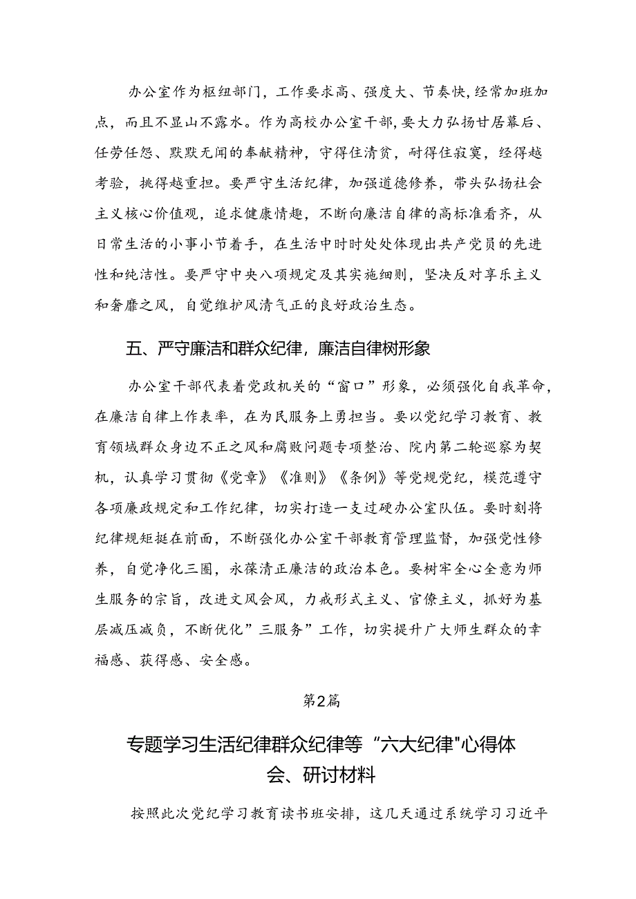 关于围绕党纪学习教育关于工作纪律和群众纪律等“六项纪律”交流研讨发言提纲多篇.docx_第3页