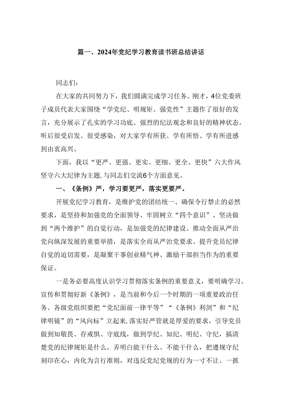 （11篇）2024年党纪学习教育读书班总结讲话汇编供参考.docx_第2页