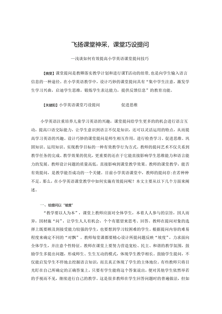 飞扬课堂神采课堂巧设提问 论文.docx_第1页