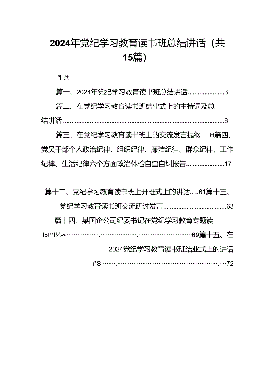 （15篇）2024年党纪学习教育读书班总结讲话（详细版）.docx_第1页