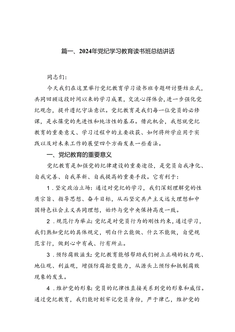 （15篇）2024年党纪学习教育读书班总结讲话（详细版）.docx_第2页