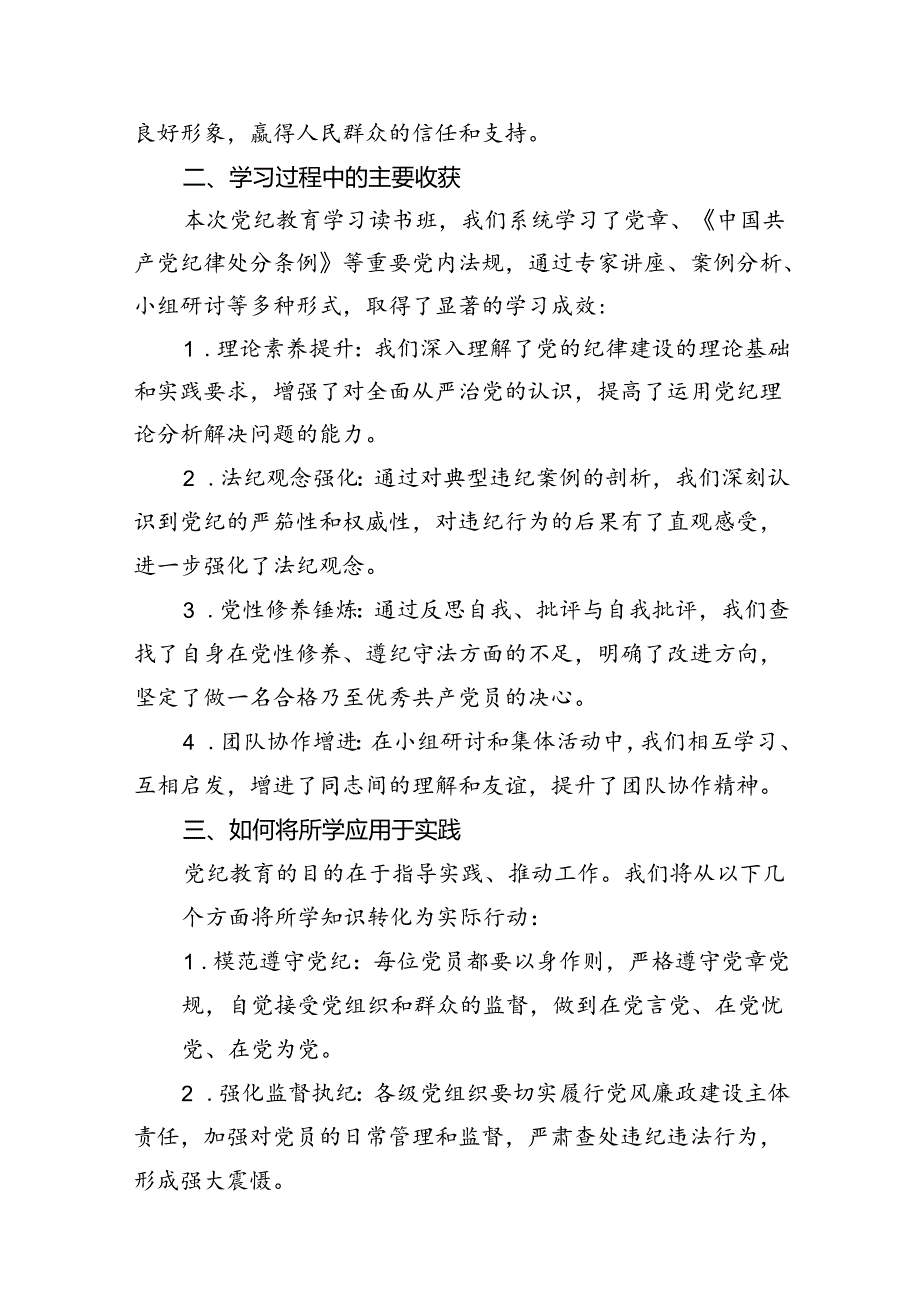 （15篇）2024年党纪学习教育读书班总结讲话（详细版）.docx_第3页