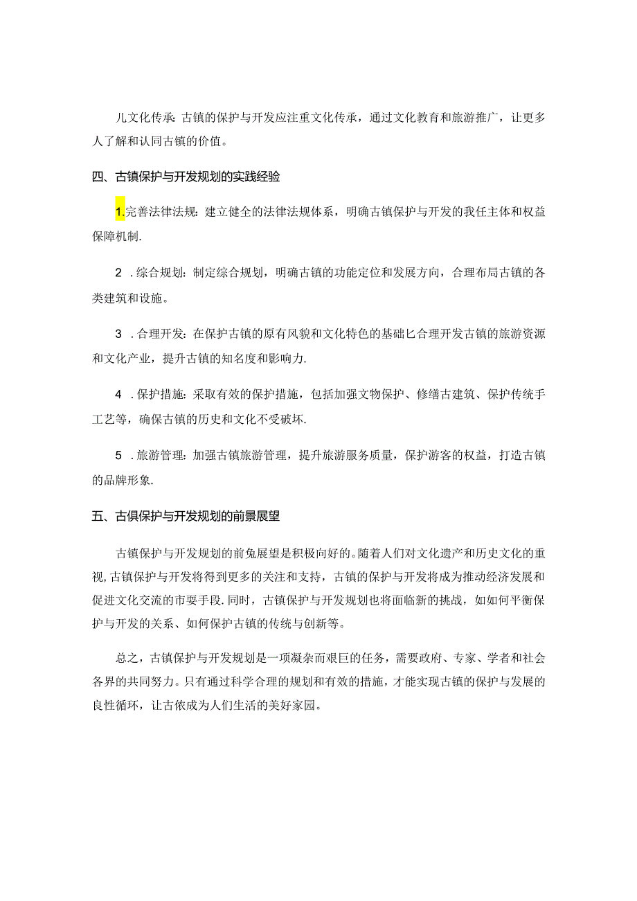 古镇保护与开发规划的经验总结.docx_第2页