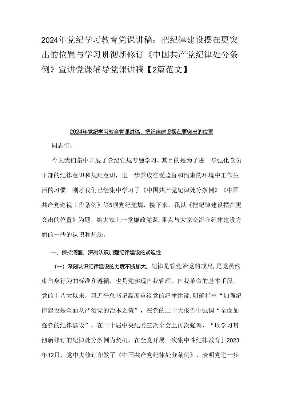 2024年党纪学习教育党课讲稿：把纪律建设摆在更突出的位置与学习贯彻新修订《中国共产党纪律处分条例》宣讲党课辅导党课讲稿【2篇范文】.docx_第1页