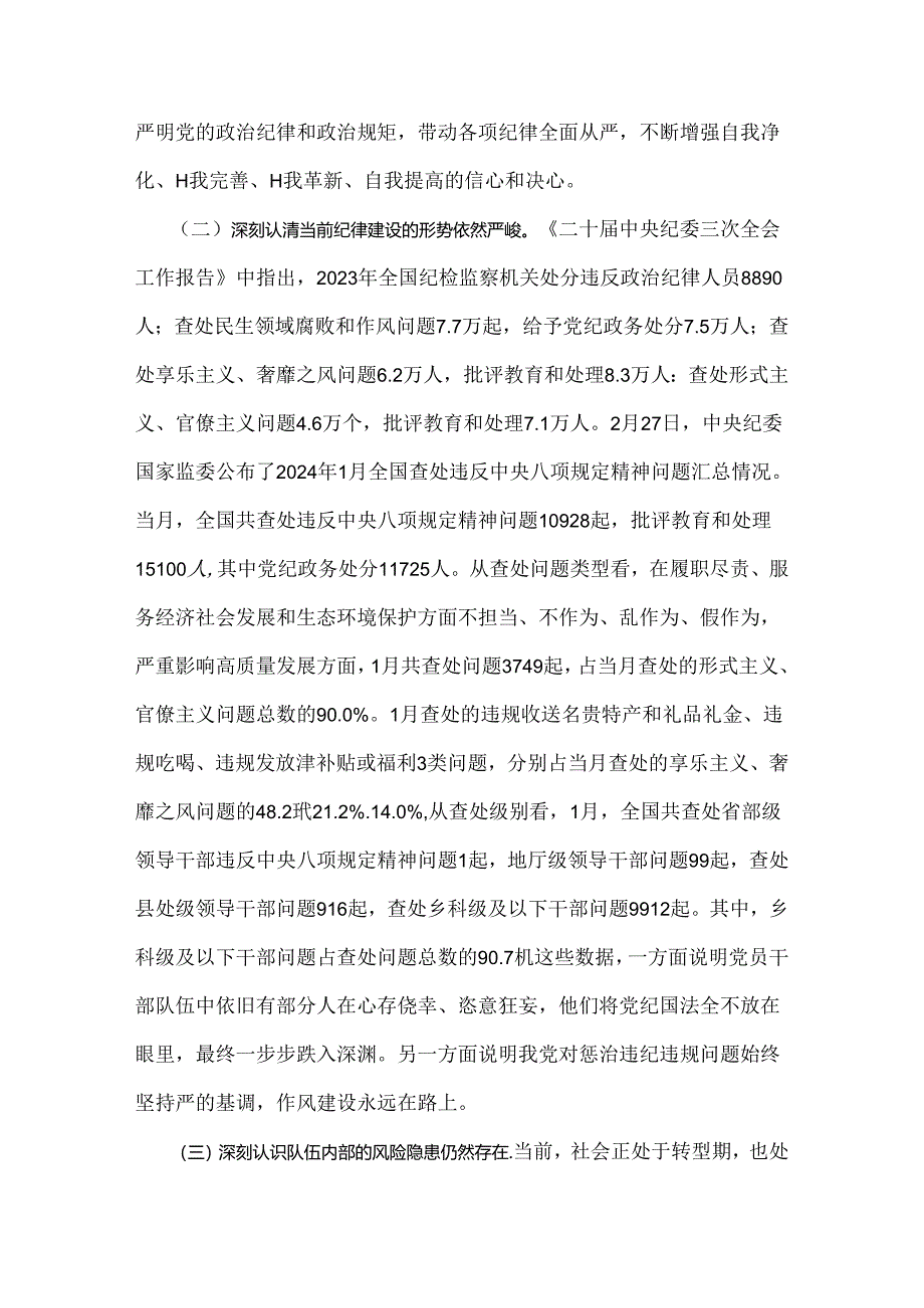 2024年党纪学习教育党课讲稿：把纪律建设摆在更突出的位置与学习贯彻新修订《中国共产党纪律处分条例》宣讲党课辅导党课讲稿【2篇范文】.docx_第2页