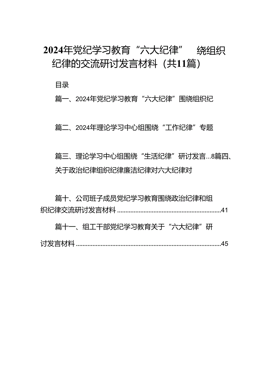 （11篇）2024年党纪学习教育“六大纪律”围绕组织纪律的交流研讨发言材料（精选）.docx_第1页