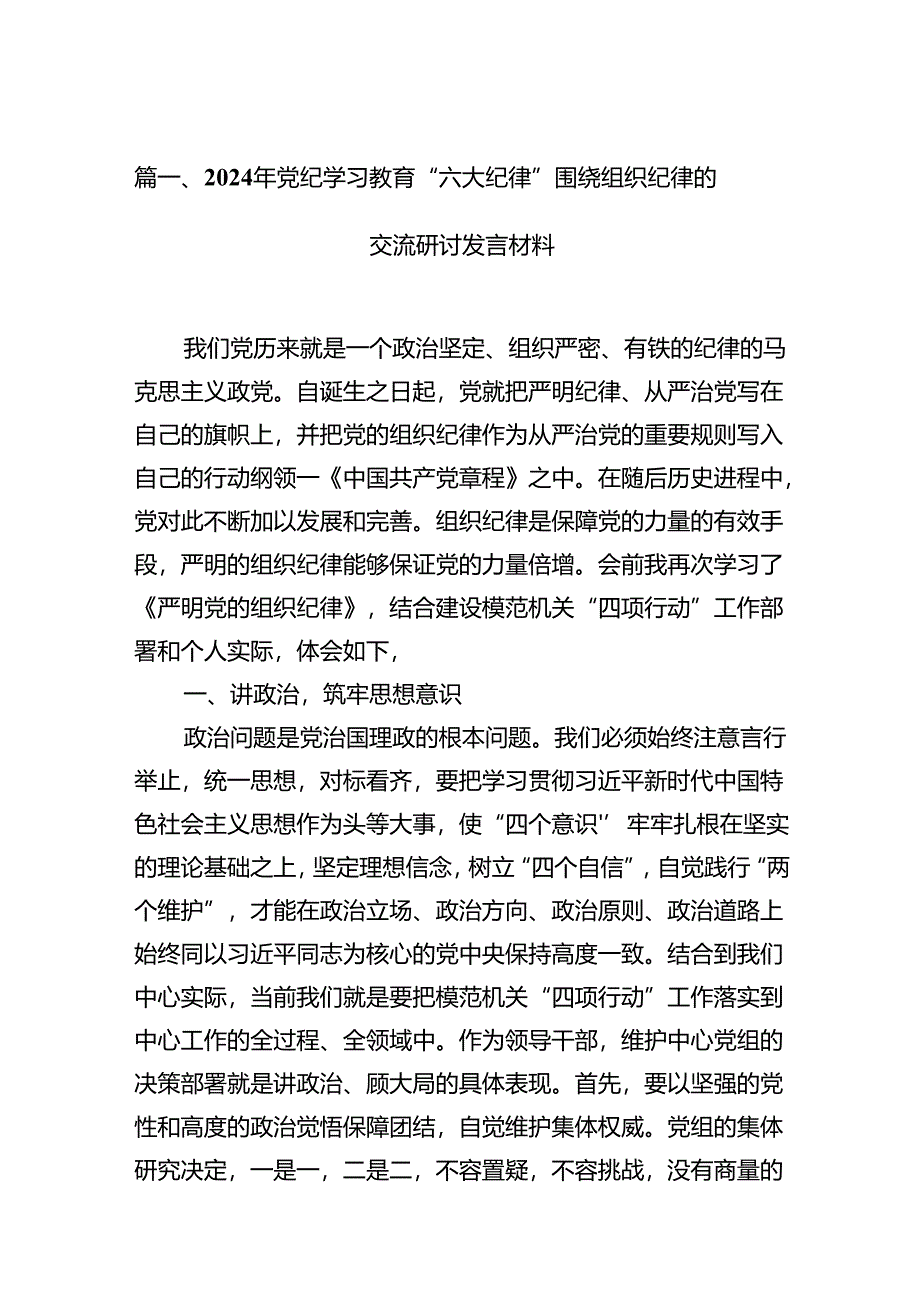 （11篇）2024年党纪学习教育“六大纪律”围绕组织纪律的交流研讨发言材料（精选）.docx_第2页