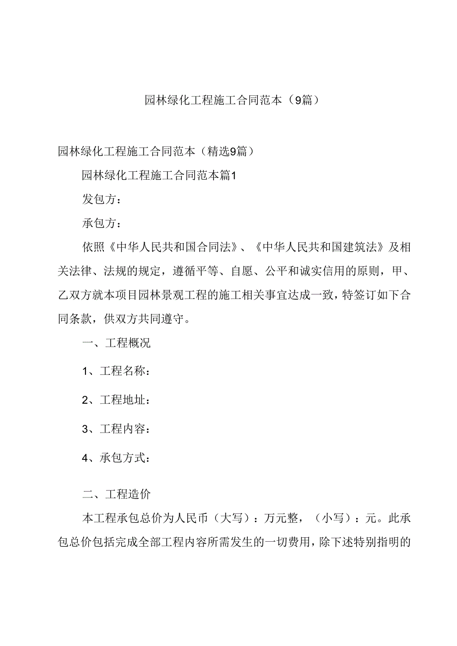 园林绿化工程施工合同范本(9篇).docx_第1页