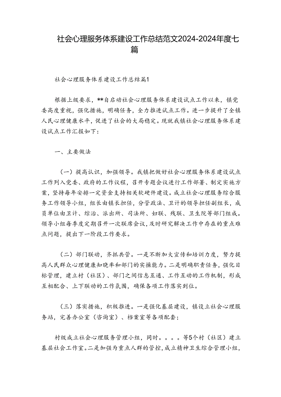 社会心理服务体系建设工作总结范文2024-2024年度七篇.docx_第1页