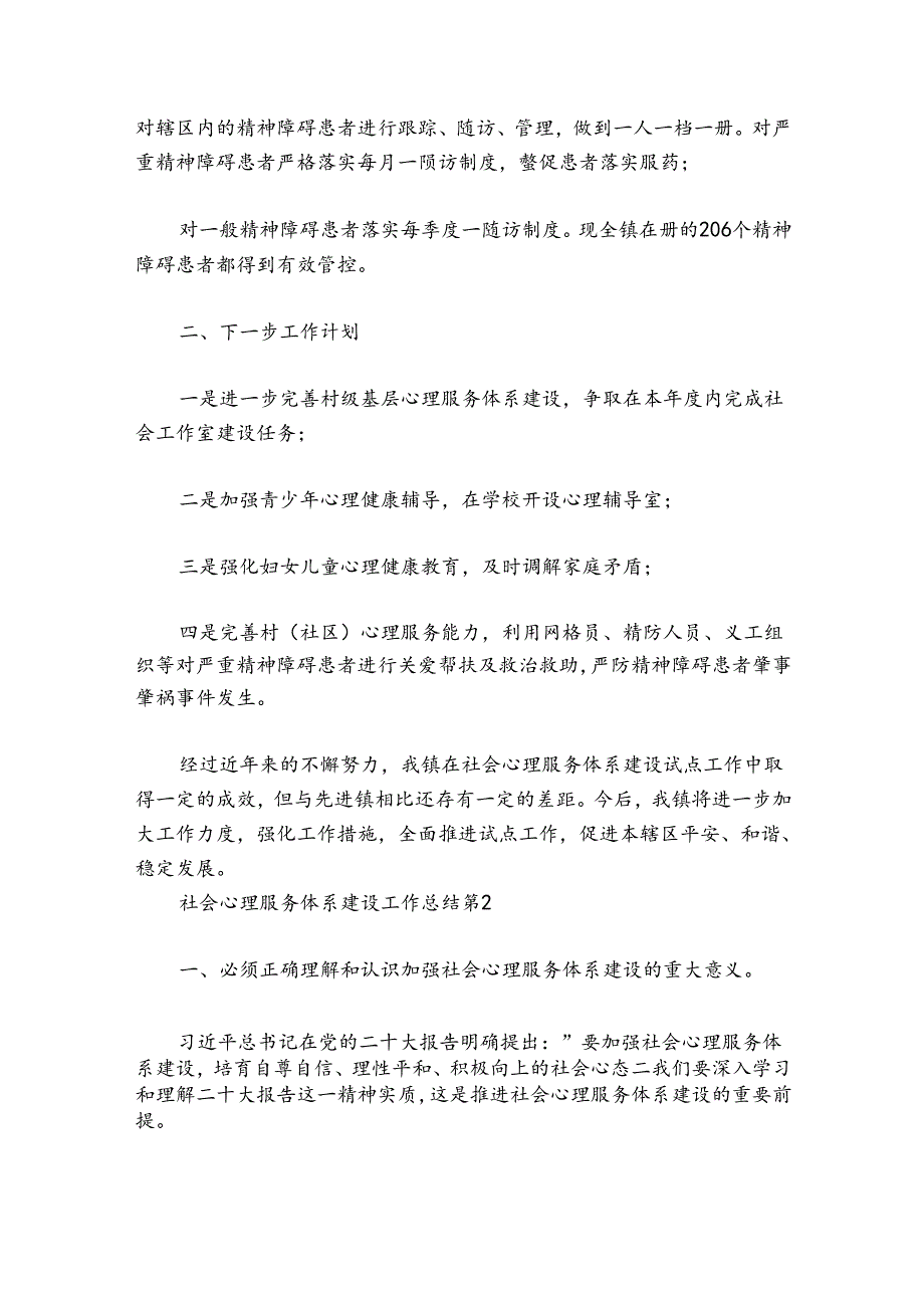 社会心理服务体系建设工作总结范文2024-2024年度七篇.docx_第2页