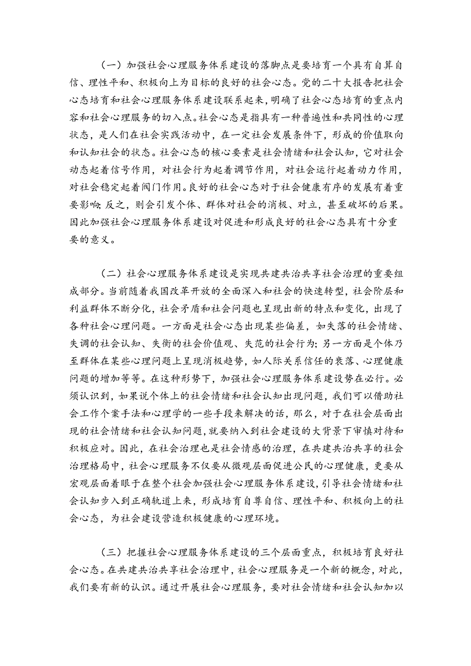 社会心理服务体系建设工作总结范文2024-2024年度七篇.docx_第3页