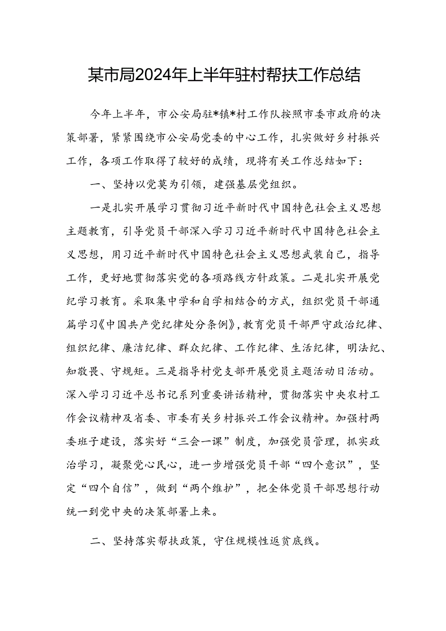 某市局2024年上半年驻村帮扶工作总结.docx_第1页