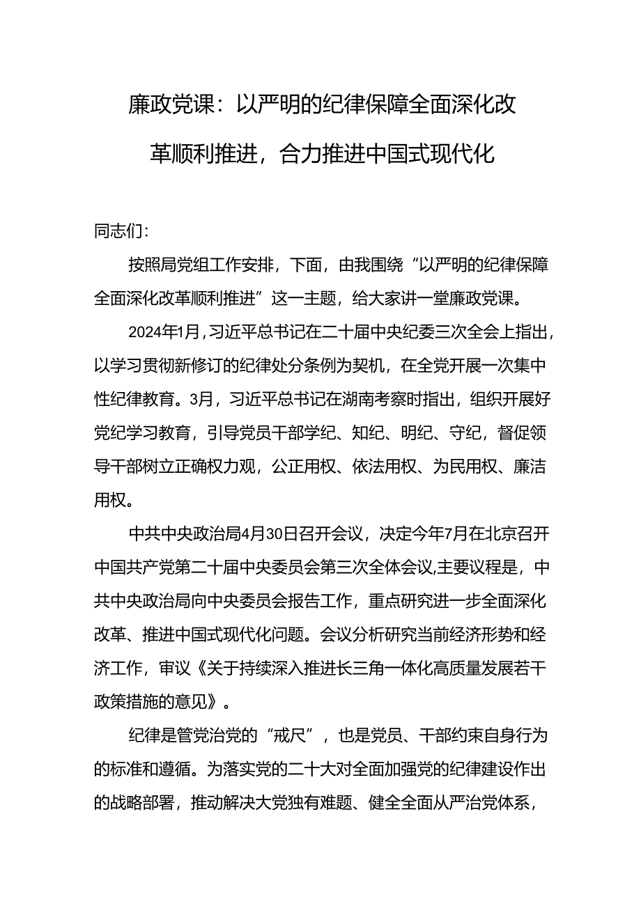 廉政教育专题党课 3篇.docx_第1页