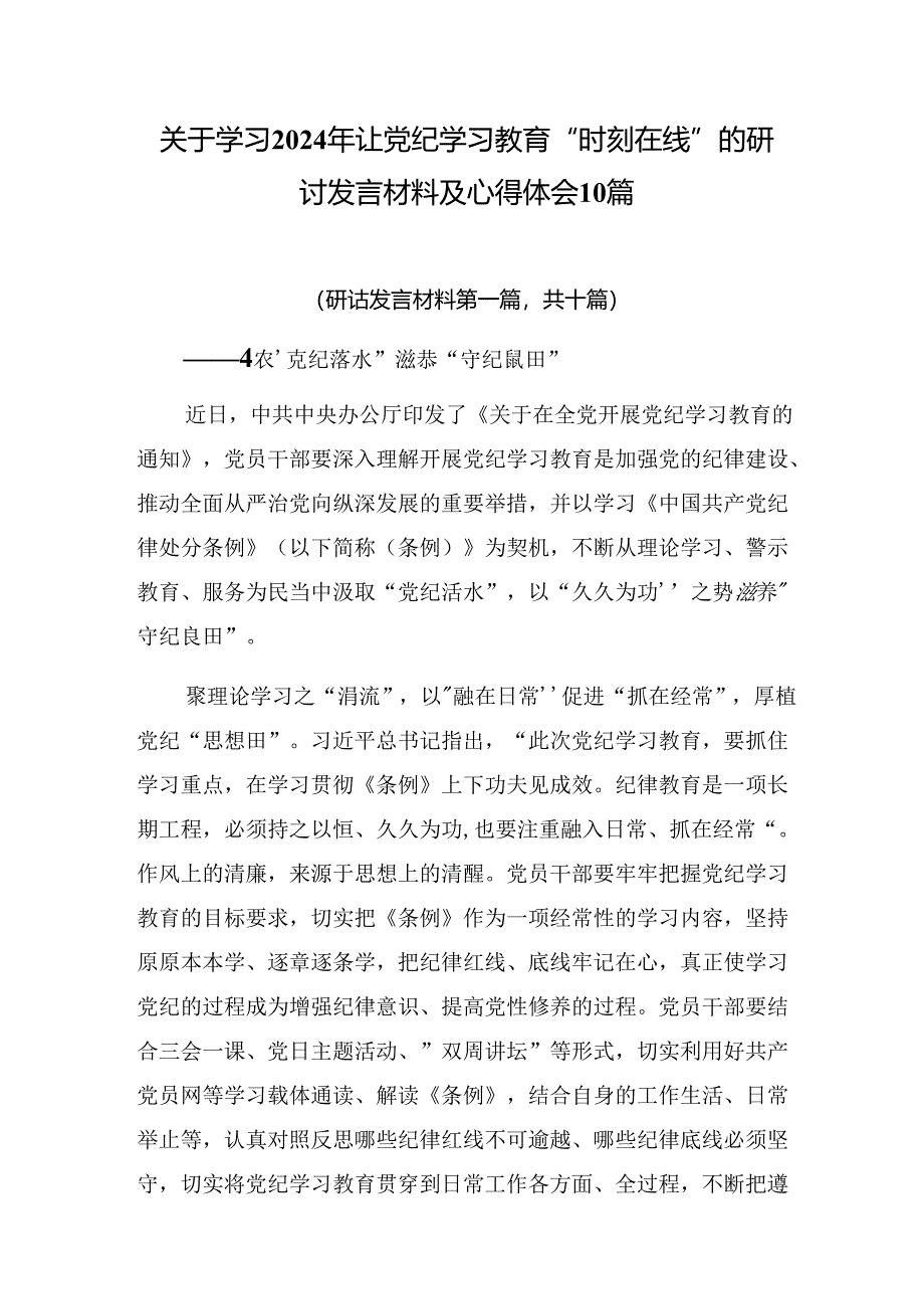 关于学习2024年让党纪学习教育“时刻在线”的研讨发言材料及心得体会10篇.docx_第1页