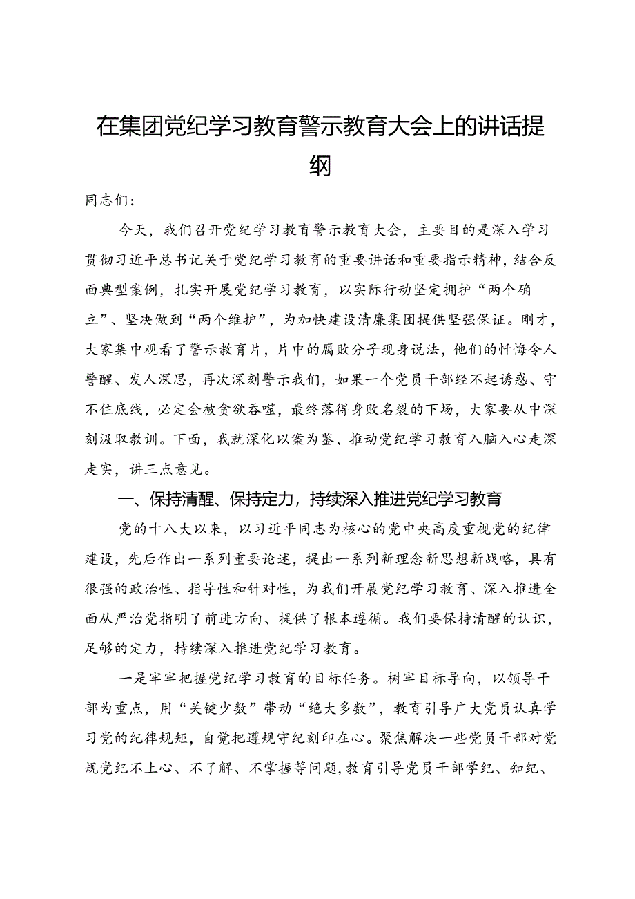 在集团党纪学习教育警示教育大会上的讲话提纲.docx_第1页