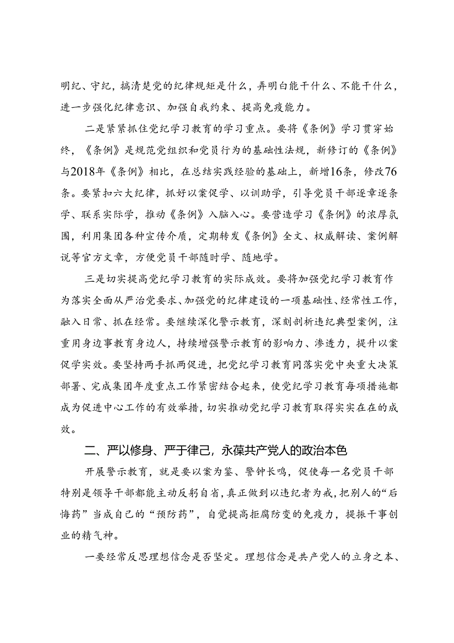 在集团党纪学习教育警示教育大会上的讲话提纲.docx_第2页