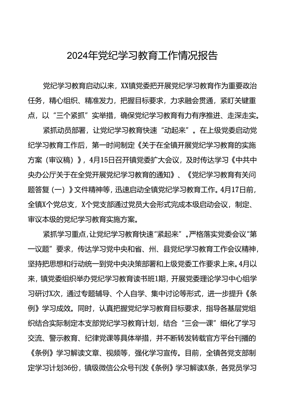 扎实推进2024年党纪学习教育的工作汇报(10篇).docx_第1页