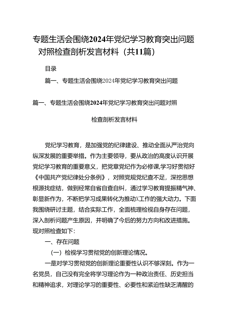 （11篇）专题生活会围绕2024年党纪学习教育突出问题对照检查剖析发言材料（最新版）.docx_第1页