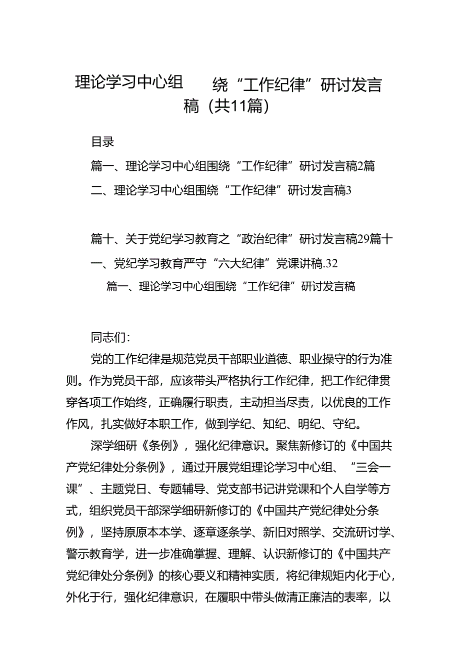 （11篇）理论学习中心组围绕“工作纪律”研讨发言稿集锦.docx_第1页