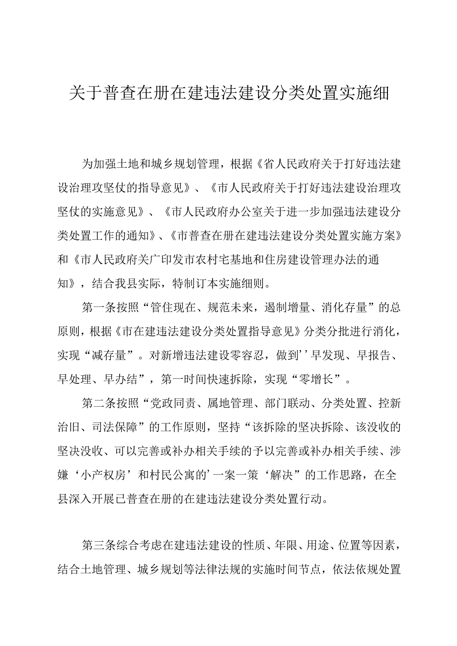 关于普查在册在建违法建设分类处置实施细则.docx_第1页