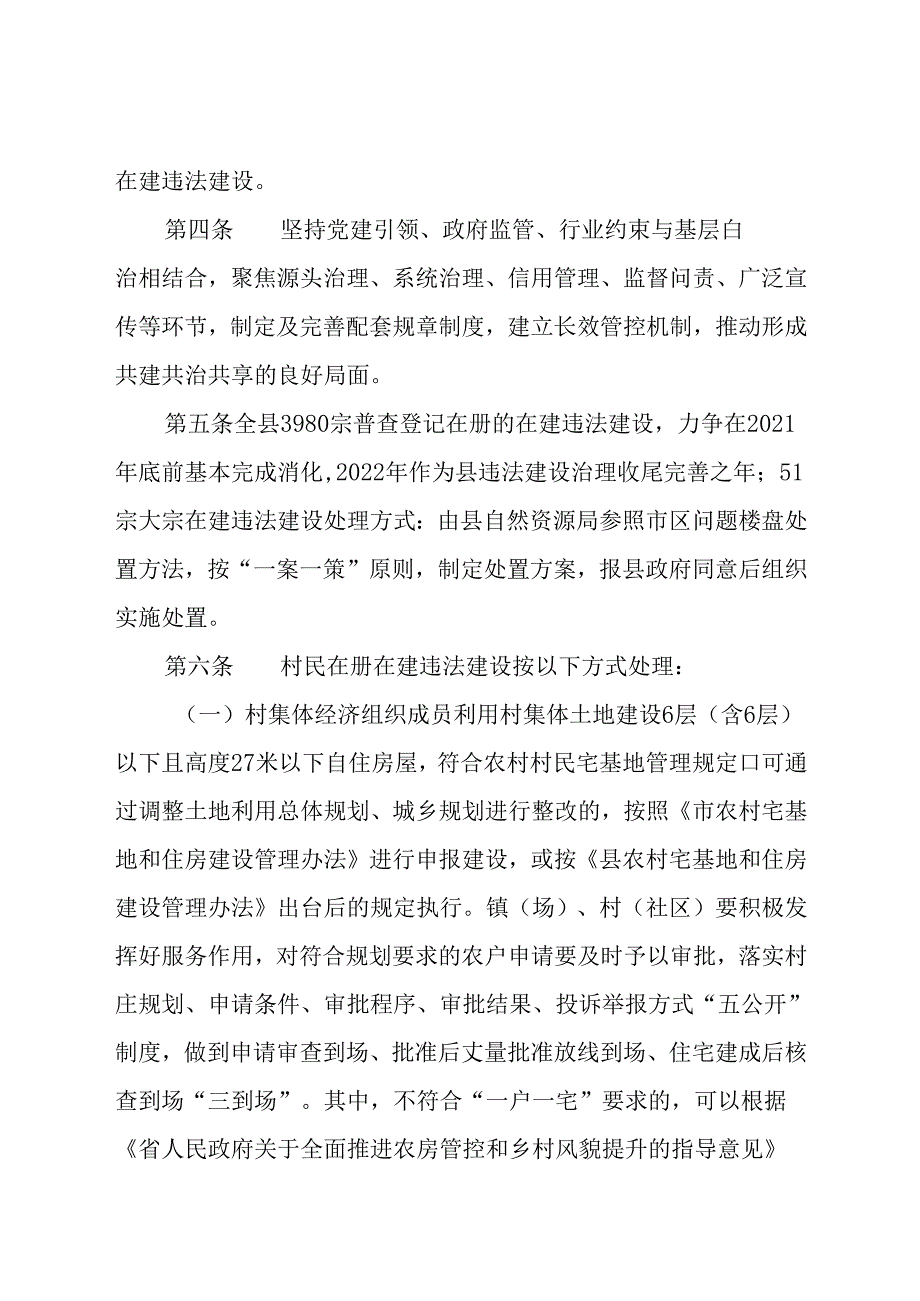 关于普查在册在建违法建设分类处置实施细则.docx_第2页