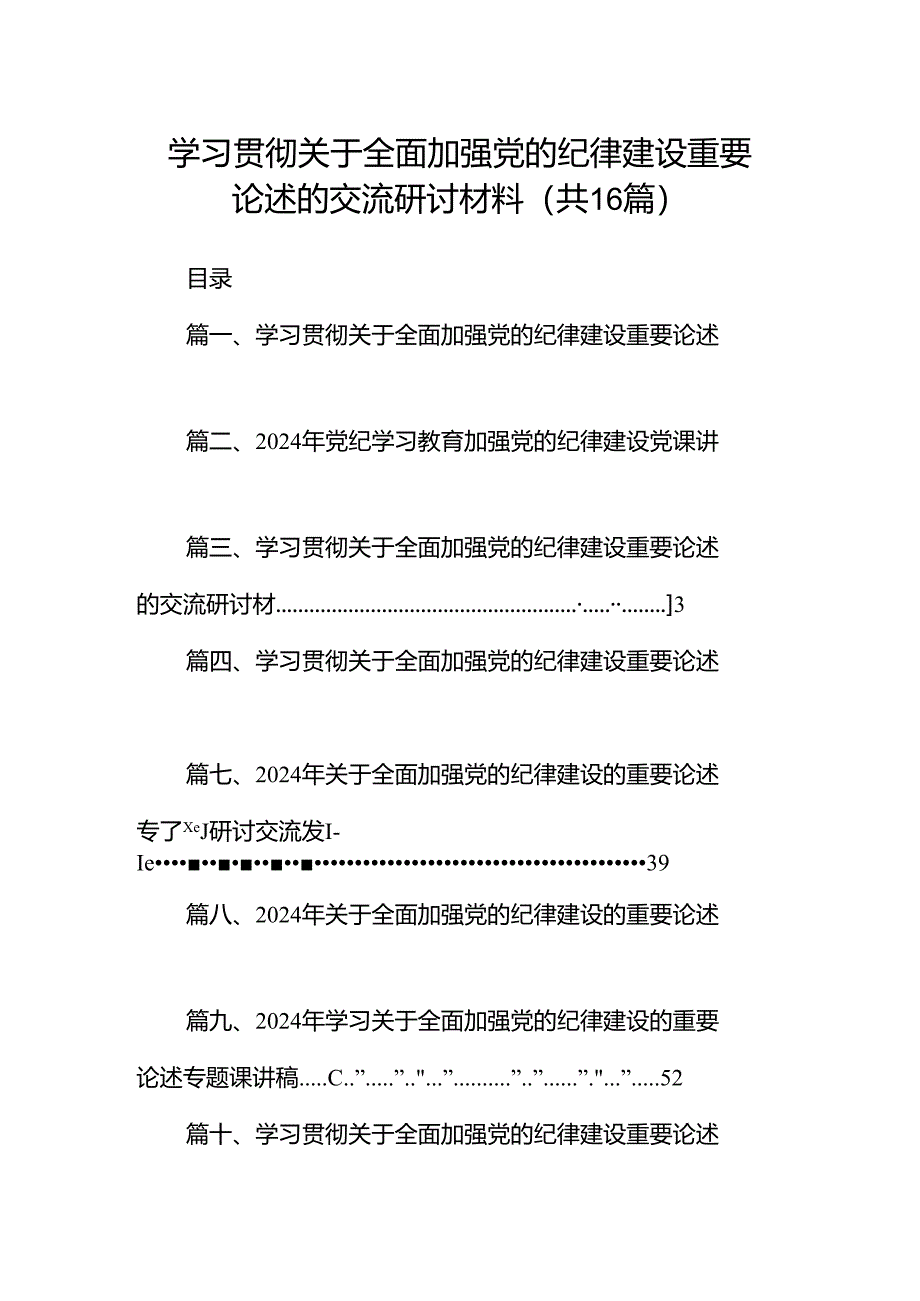 2024学习贯彻关于全面加强党的纪律建设重要论述的交流研讨材料16篇.docx_第1页