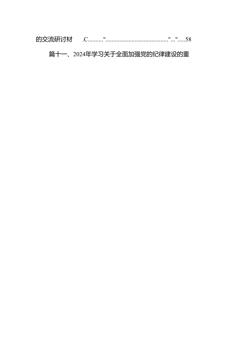 2024学习贯彻关于全面加强党的纪律建设重要论述的交流研讨材料16篇.docx_第2页