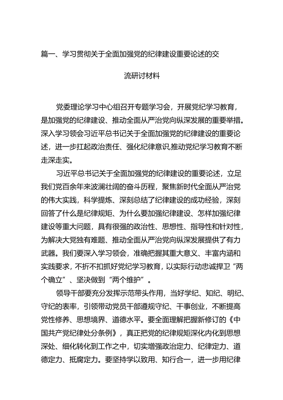 2024学习贯彻关于全面加强党的纪律建设重要论述的交流研讨材料16篇.docx_第3页