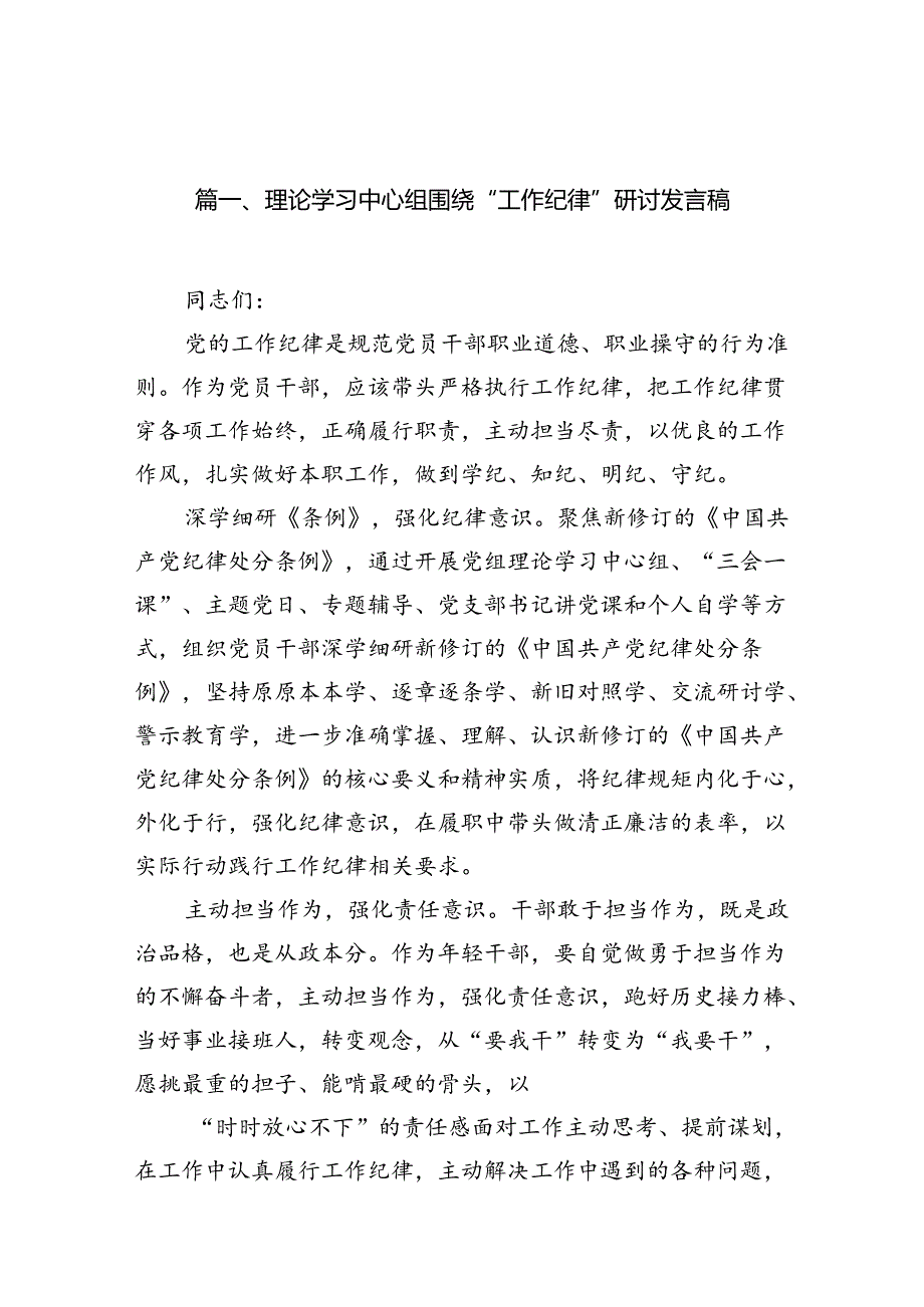 理论学习中心组围绕“工作纪律”研讨发言稿12篇（精选）.docx_第2页