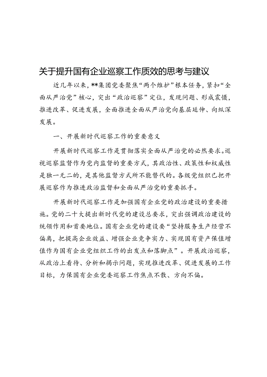 关于提升国有企业巡察工作质效的思考与建议.docx_第1页