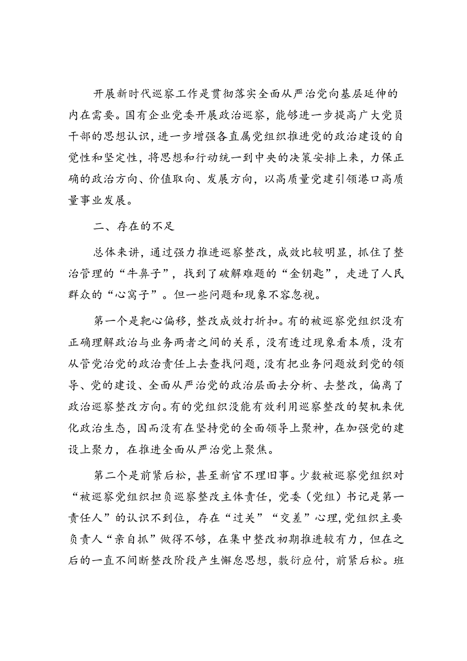 关于提升国有企业巡察工作质效的思考与建议.docx_第2页