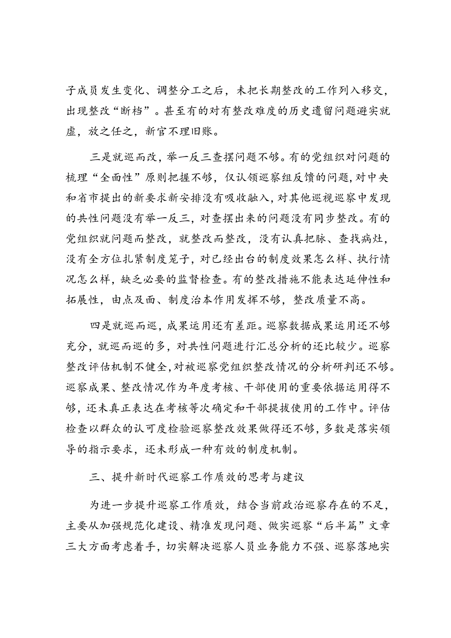 关于提升国有企业巡察工作质效的思考与建议.docx_第3页