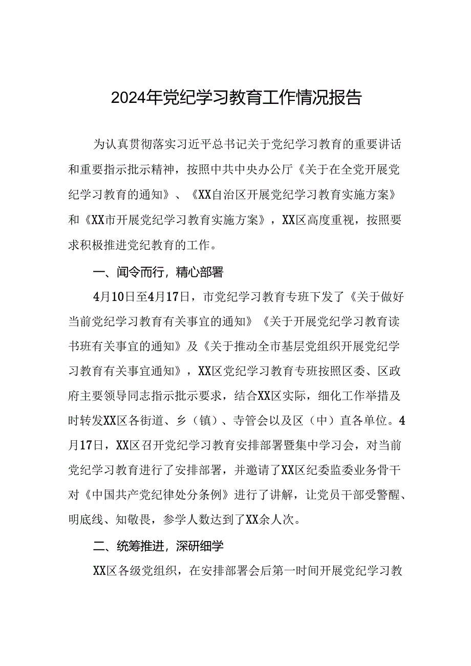 2024年党支部党纪学习教育阶段总结汇报材料八篇.docx_第1页