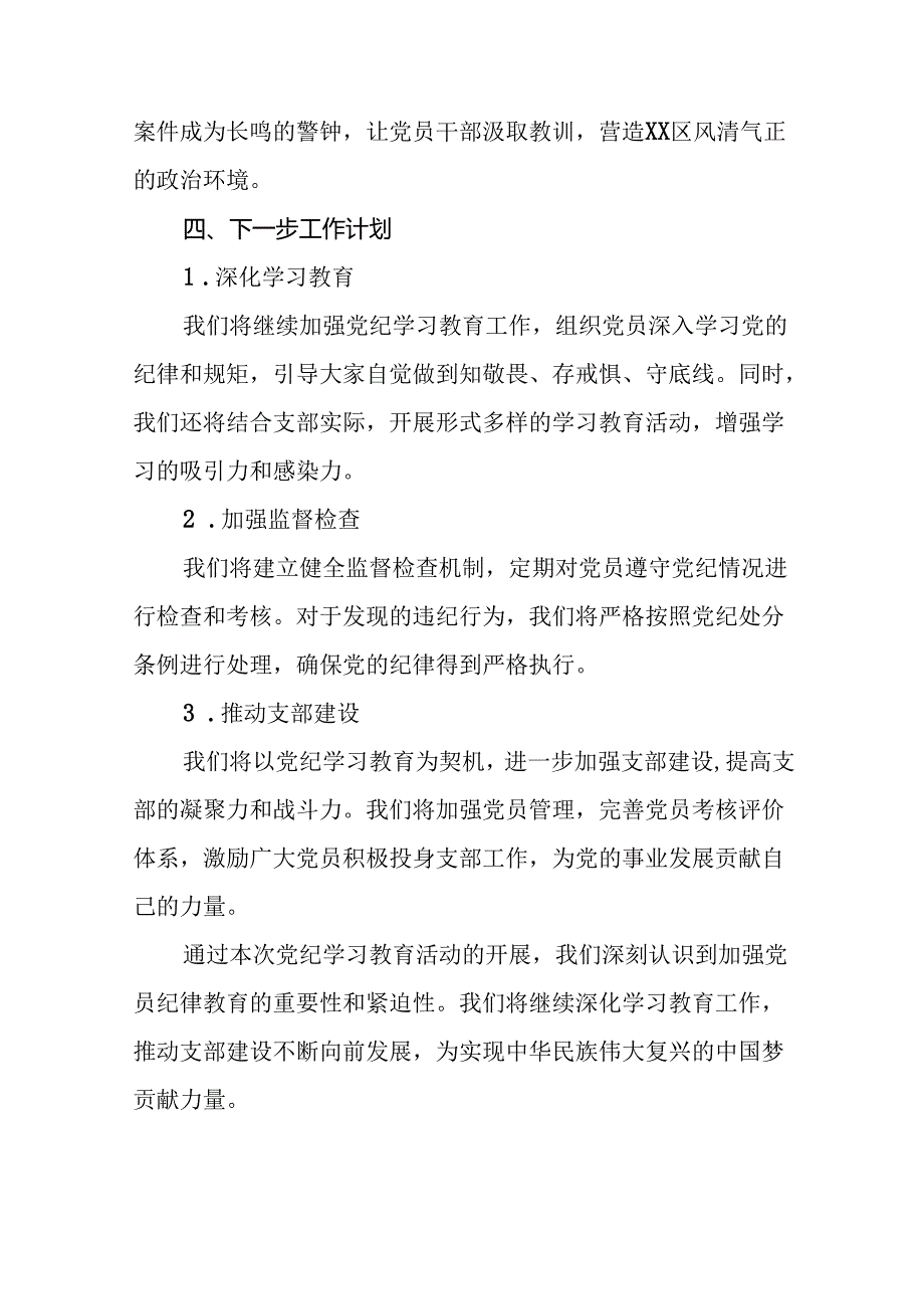 2024年党支部党纪学习教育阶段总结汇报材料八篇.docx_第3页