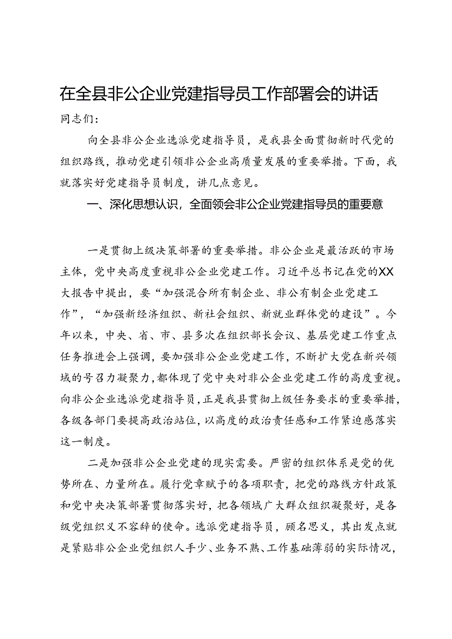 在全县非公企业党建指导员工作部署会的讲话.docx_第1页