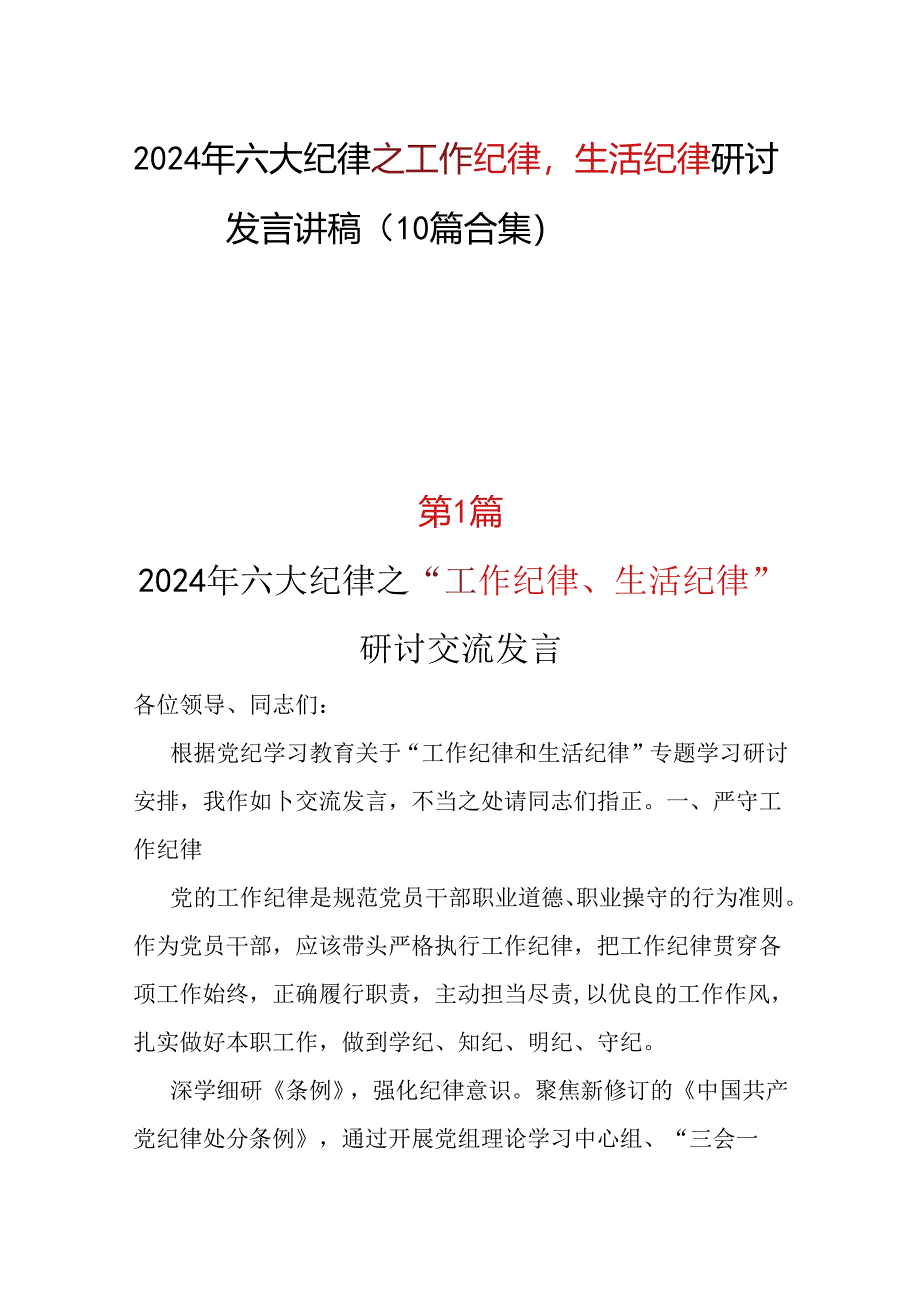 党纪学习教育2024年“工作纪律生活纪律”研讨发言材料可修改资料.docx_第1页