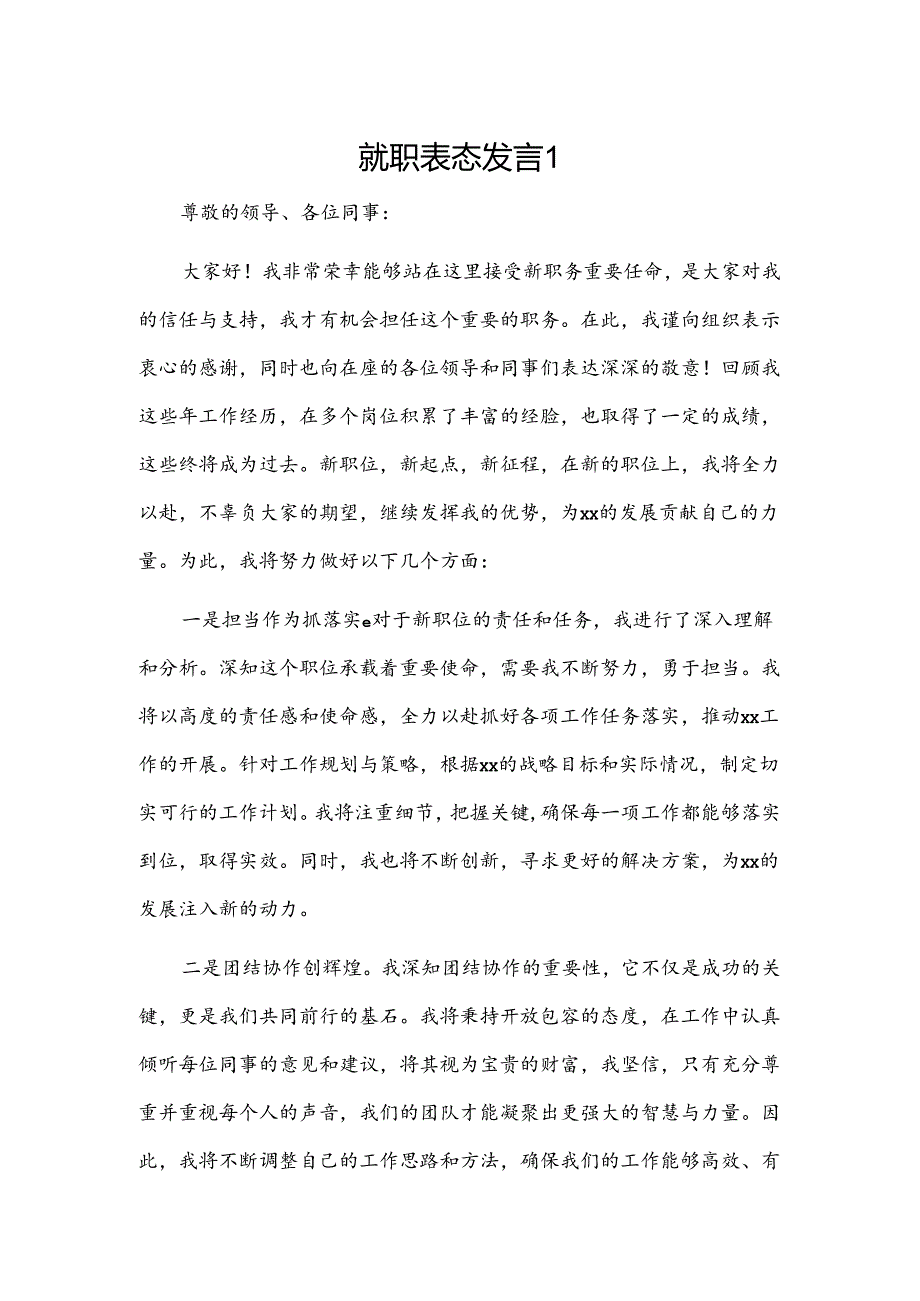 就职表态发言2篇.docx_第1页